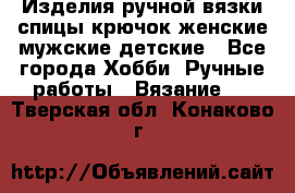 Изделия ручной вязки спицы,крючок,женские,мужские,детские - Все города Хобби. Ручные работы » Вязание   . Тверская обл.,Конаково г.